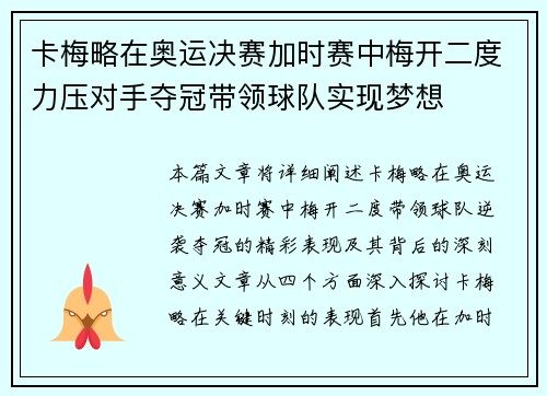 卡梅略在奥运决赛加时赛中梅开二度力压对手夺冠带领球队实现梦想