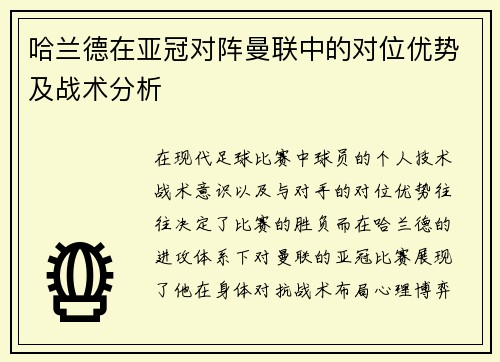 哈兰德在亚冠对阵曼联中的对位优势及战术分析