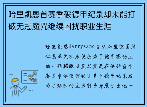哈里凯恩首赛季破德甲纪录却未能打破无冠魔咒继续困扰职业生涯