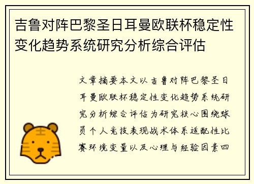 吉鲁对阵巴黎圣日耳曼欧联杯稳定性变化趋势系统研究分析综合评估