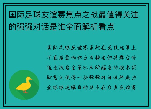 国际足球友谊赛焦点之战最值得关注的强强对话是谁全面解析看点