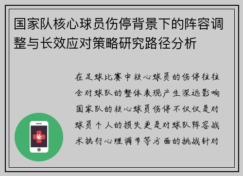 国家队核心球员伤停背景下的阵容调整与长效应对策略研究路径分析