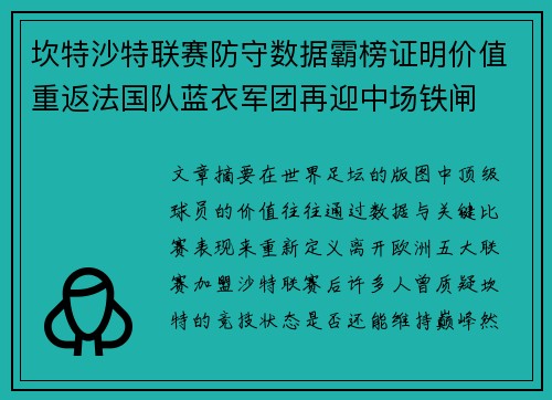 坎特沙特联赛防守数据霸榜证明价值重返法国队蓝衣军团再迎中场铁闸