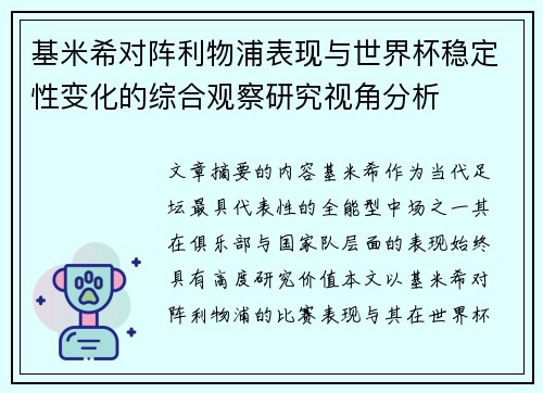基米希对阵利物浦表现与世界杯稳定性变化的综合观察研究视角分析