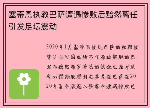 塞蒂恩执教巴萨遭遇惨败后黯然离任引发足坛震动