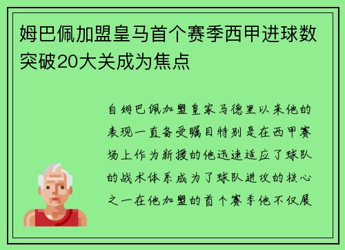姆巴佩加盟皇马首个赛季西甲进球数突破20大关成为焦点