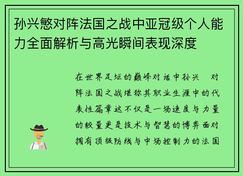孙兴慜对阵法国之战中亚冠级个人能力全面解析与高光瞬间表现深度