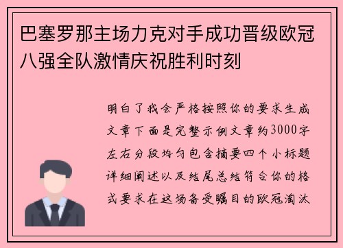 巴塞罗那主场力克对手成功晋级欧冠八强全队激情庆祝胜利时刻