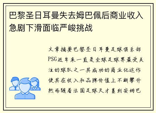 巴黎圣日耳曼失去姆巴佩后商业收入急剧下滑面临严峻挑战