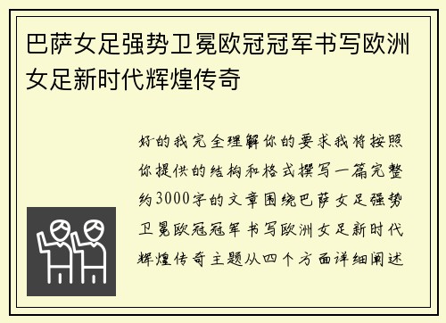 巴萨女足强势卫冕欧冠冠军书写欧洲女足新时代辉煌传奇