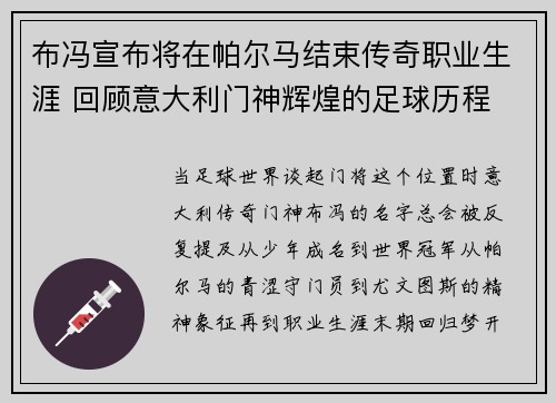 布冯宣布将在帕尔马结束传奇职业生涯 回顾意大利门神辉煌的足球历程