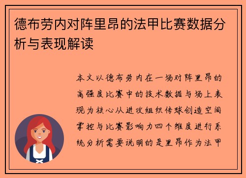德布劳内对阵里昂的法甲比赛数据分析与表现解读