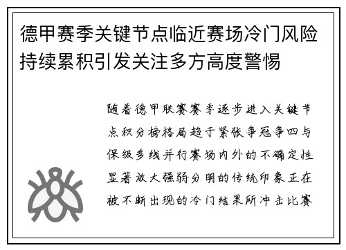 德甲赛季关键节点临近赛场冷门风险持续累积引发关注多方高度警惕