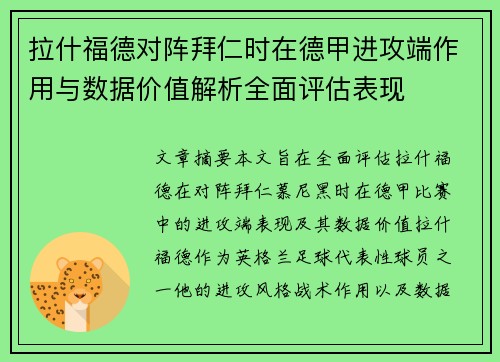 拉什福德对阵拜仁时在德甲进攻端作用与数据价值解析全面评估表现
