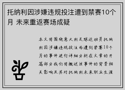 托纳利因涉嫌违规投注遭到禁赛10个月 未来重返赛场成疑