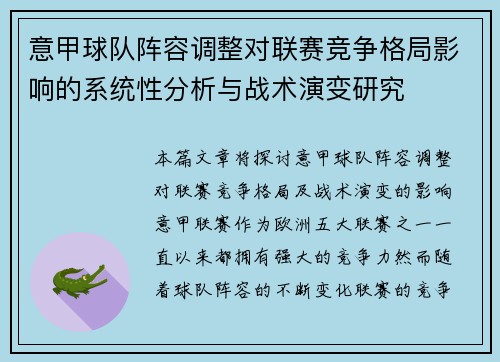 意甲球队阵容调整对联赛竞争格局影响的系统性分析与战术演变研究