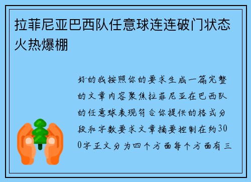 拉菲尼亚巴西队任意球连连破门状态火热爆棚