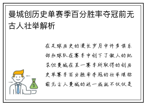曼城创历史单赛季百分胜率夺冠前无古人壮举解析