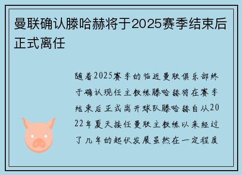 曼联确认滕哈赫将于2025赛季结束后正式离任