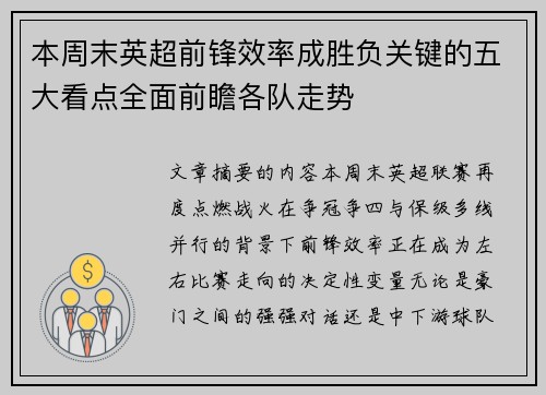 本周末英超前锋效率成胜负关键的五大看点全面前瞻各队走势