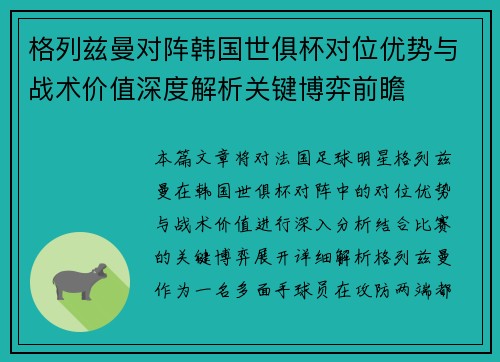 格列兹曼对阵韩国世俱杯对位优势与战术价值深度解析关键博弈前瞻