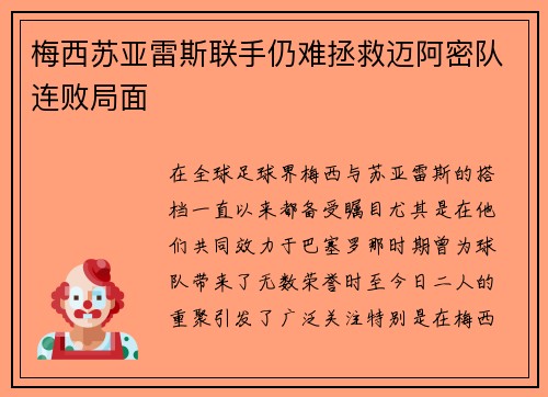 梅西苏亚雷斯联手仍难拯救迈阿密队连败局面