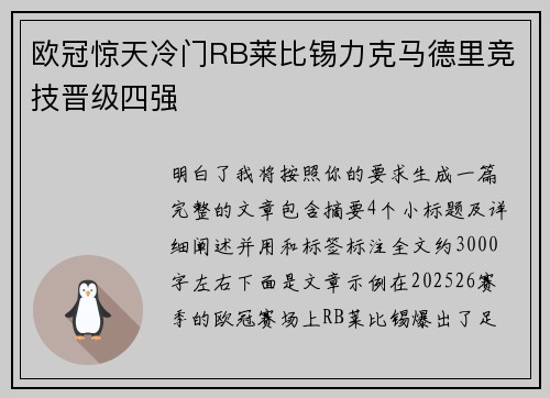 欧冠惊天冷门RB莱比锡力克马德里竞技晋级四强