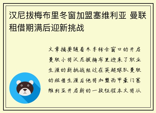 汉尼拔梅布里冬窗加盟塞维利亚 曼联租借期满后迎新挑战
