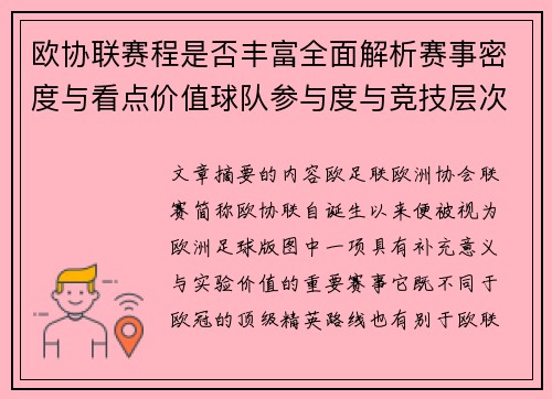 欧协联赛程是否丰富全面解析赛事密度与看点价值球队参与度与竞技层次