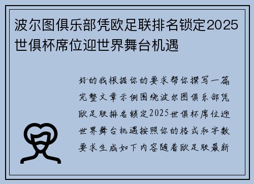 波尔图俱乐部凭欧足联排名锁定2025世俱杯席位迎世界舞台机遇