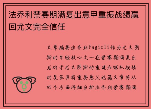 法乔利禁赛期满复出意甲重振战绩赢回尤文完全信任