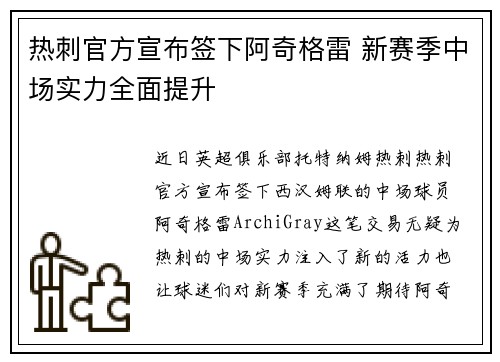 热刺官方宣布签下阿奇格雷 新赛季中场实力全面提升