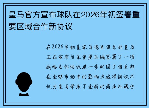 皇马官方宣布球队在2026年初签署重要区域合作新协议