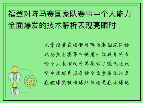 福登对阵马赛国家队赛事中个人能力全面爆发的技术解析表现亮眼时