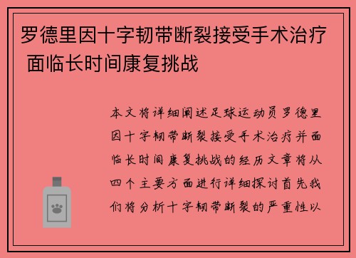 罗德里因十字韧带断裂接受手术治疗 面临长时间康复挑战