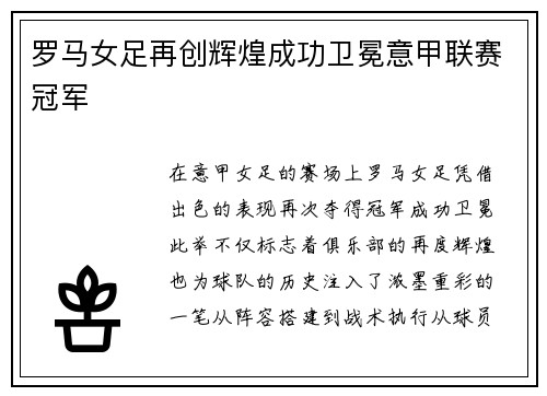 罗马女足再创辉煌成功卫冕意甲联赛冠军