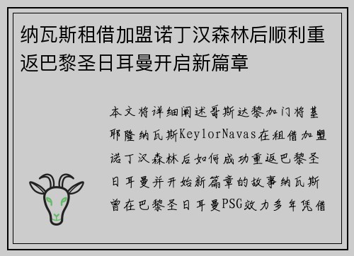 纳瓦斯租借加盟诺丁汉森林后顺利重返巴黎圣日耳曼开启新篇章