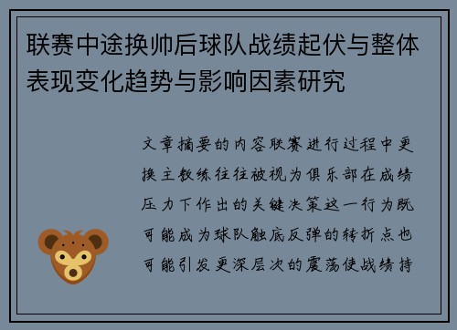 联赛中途换帅后球队战绩起伏与整体表现变化趋势与影响因素研究
