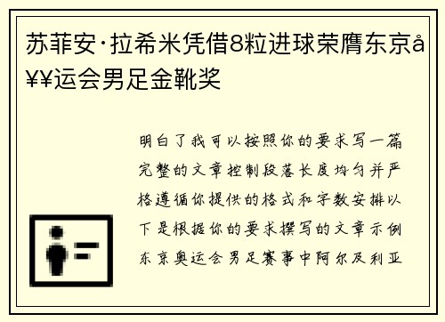 苏菲安·拉希米凭借8粒进球荣膺东京奥运会男足金靴奖