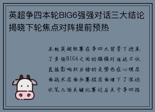 英超争四本轮BIG6强强对话三大结论揭晓下轮焦点对阵提前预热