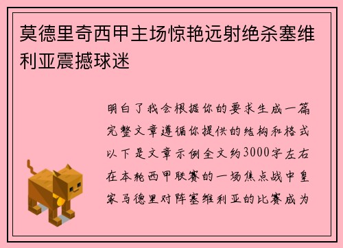 莫德里奇西甲主场惊艳远射绝杀塞维利亚震撼球迷