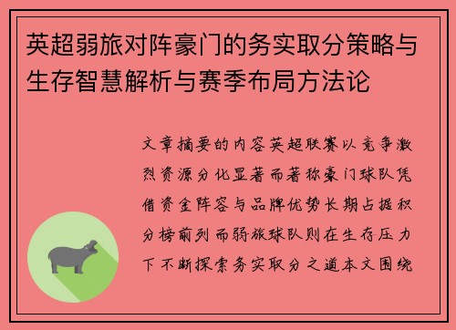 英超弱旅对阵豪门的务实取分策略与生存智慧解析与赛季布局方法论