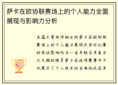 萨卡在欧协联赛场上的个人能力全面展现与影响力分析