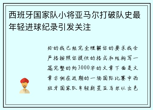 西班牙国家队小将亚马尔打破队史最年轻进球纪录引发关注