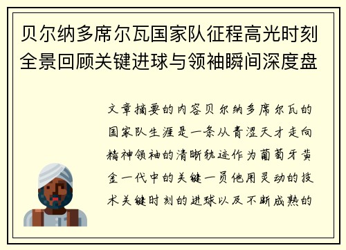 贝尔纳多席尔瓦国家队征程高光时刻全景回顾关键进球与领袖瞬间深度盘点