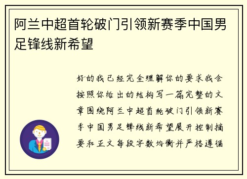 阿兰中超首轮破门引领新赛季中国男足锋线新希望