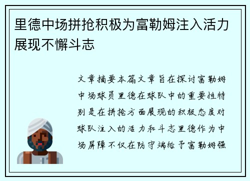 里德中场拼抢积极为富勒姆注入活力展现不懈斗志