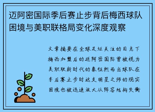 迈阿密国际季后赛止步背后梅西球队困境与美职联格局变化深度观察
