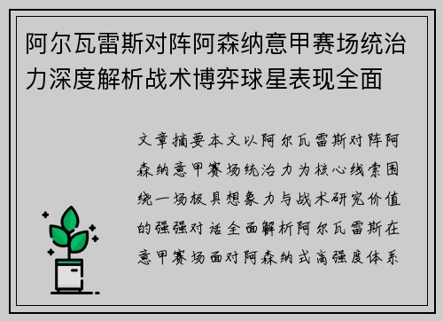 阿尔瓦雷斯对阵阿森纳意甲赛场统治力深度解析战术博弈球星表现全面