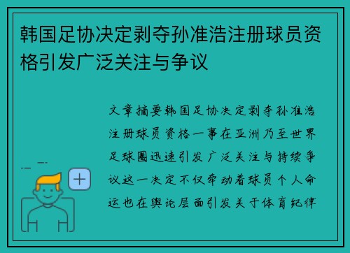 韩国足协决定剥夺孙准浩注册球员资格引发广泛关注与争议